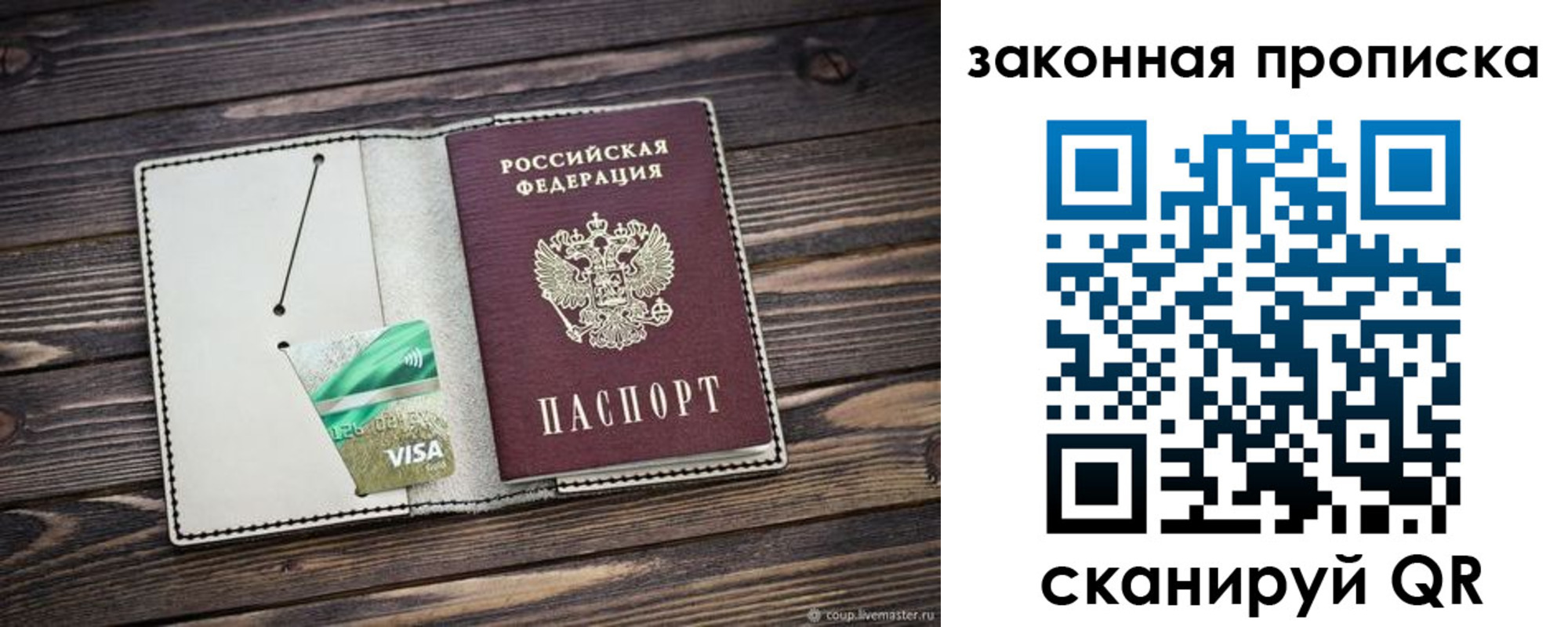 прописка законно в Пересвете